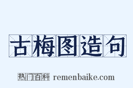 古梅图造句是什么意思的图片